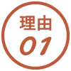 理由01