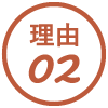 理由01