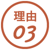 理由01